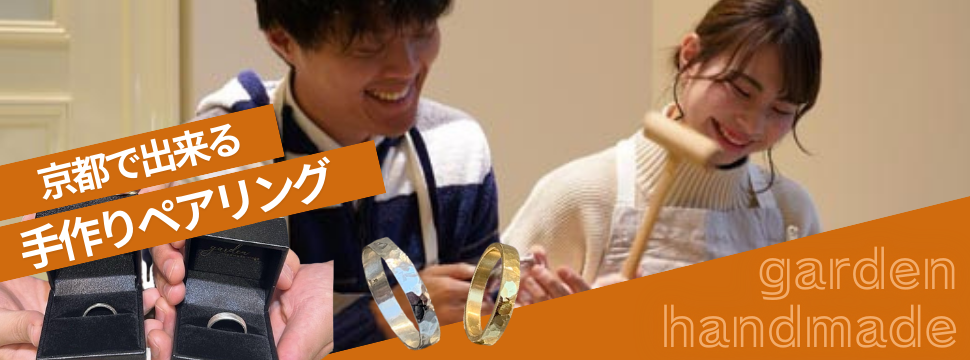 京都で作るペアリング