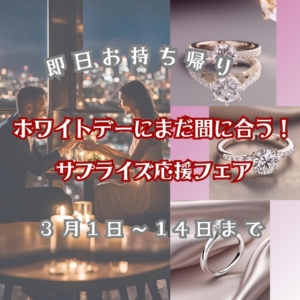 即日お渡し可能な指輪も！ホワイトデーにまだまだ間に合うプロポーズ応援フェア開催