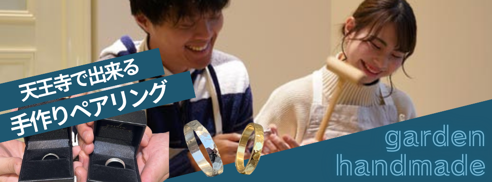 天王寺で作るペアリング