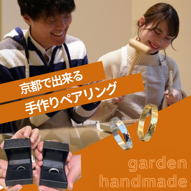 京都で出来る手作りペアリングgarden | garden梅田ジュエリーショップ