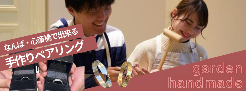 なんば心斎橋で作るペアリング