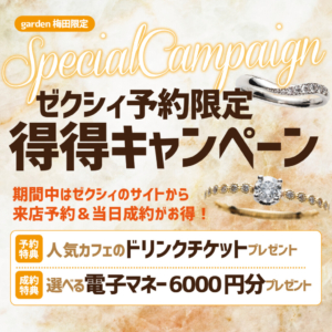 得々キャンペーン！ゼクシィNET（アプリ）予約の方限定イベント！ご成約で6千円の電子マネープレゼント！