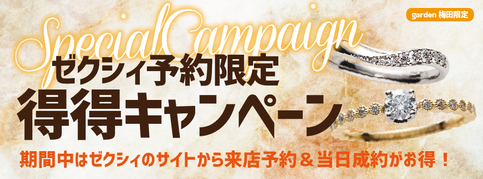 得々キャンペーン！ゼクシィNET（アプリ）予約の方限定イベント！ご成約で6千円の電子マネープレゼント！