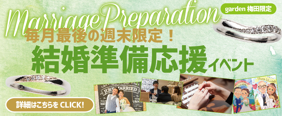 結婚準備応援イベント