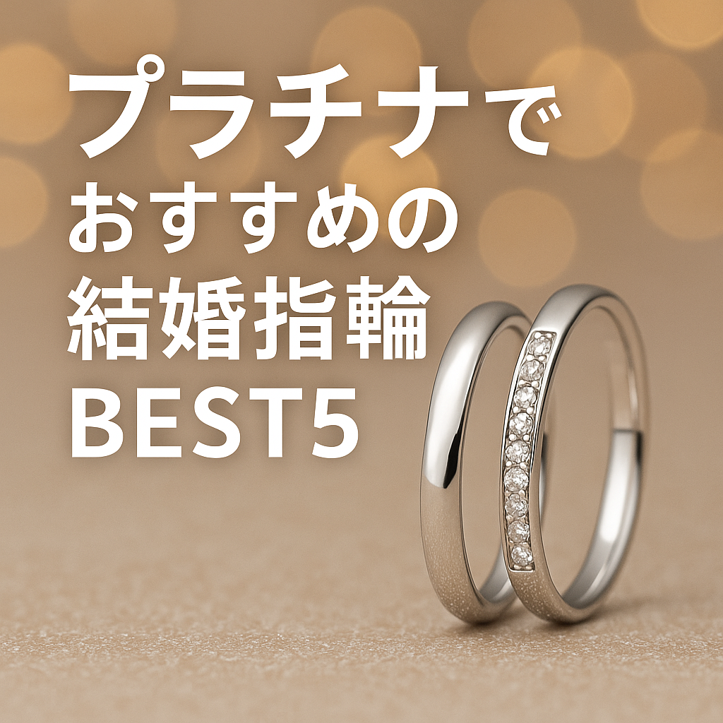 大阪・梅田｜プラチナでおすすめの結婚指輪BEST5！