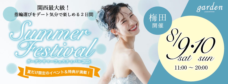 夏の関西最大級BIGイベント!gardenサマーフェスティバル in 梅田 2025年8月9日(土)10日(日)