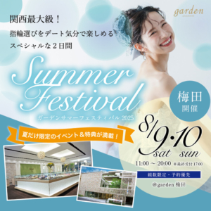 夏の関西最大級BIGイベント！gardenサマーフェスティバル in 梅田 2025年8月9日(土)10日(日)