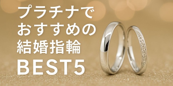 大阪・梅田｜プラチナでおすすめの結婚指輪BEST5！