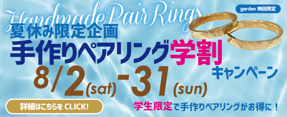 夏休み限定企画学割キャンペーン！手作りペアリングフェア開催！