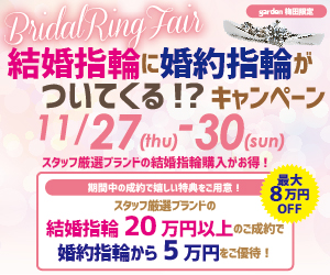 結婚指輪に婚約指輪がついてくる！？11/27（木）-11/30（日）婚約指輪を最大8万円OFFのキャンペーン開催！