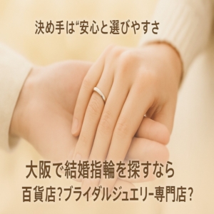 大阪　結婚指輪探し