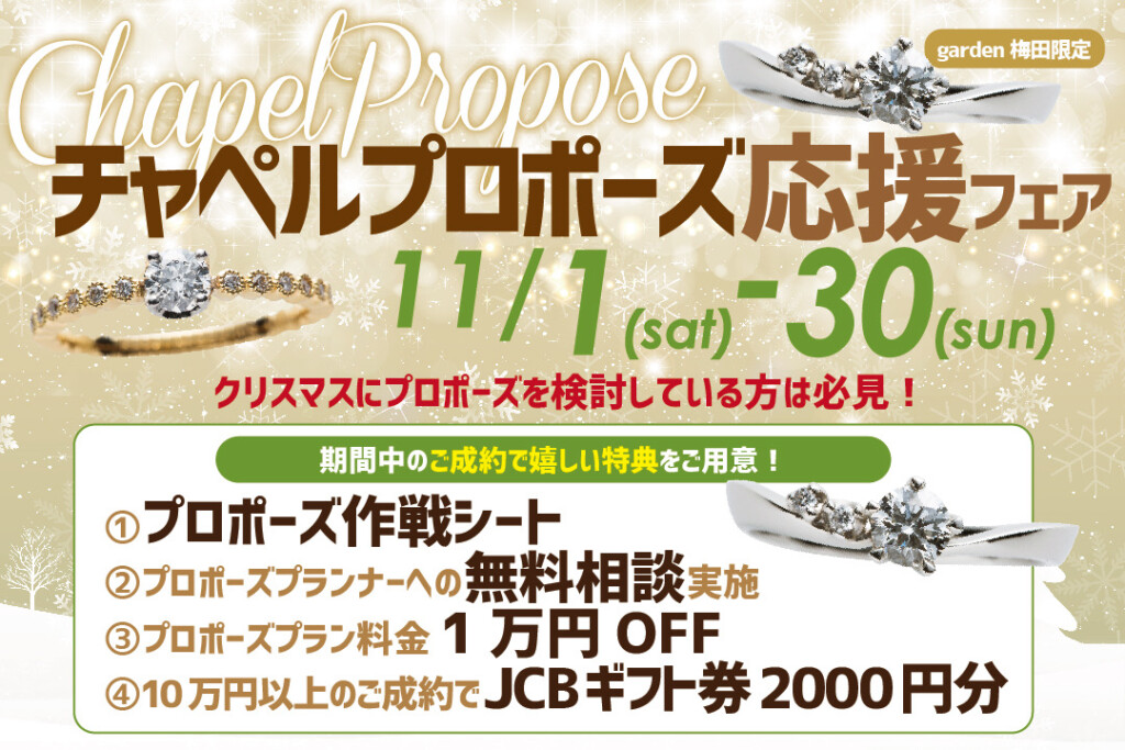 【11/1~11/30】もうすぐクリスマス!!チャペルプロポーズ応援フェア!!