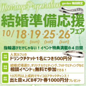 結婚準備応援フェア開催！10月18(土)・19(日)・25(土)・26(日)