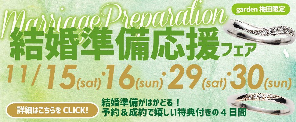 結婚準備応援フェア!11月15(土)・16(日)・29(土)・30(日)