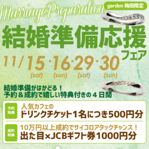 結婚準備応援フェア!11月15(土)・16(日)・29(土)・30(日)