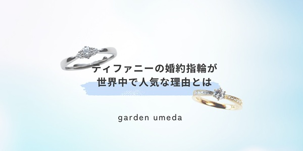 ティファニーの婚約指輪が世界中で人気な理由とは？