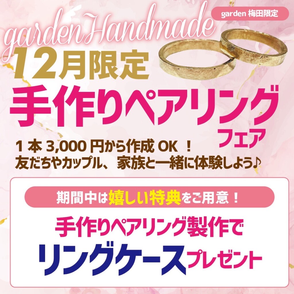 12月限定企画!手作りペアリングフェア開催(12月1日~30日)