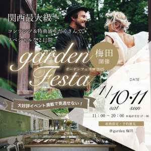 関西最大級のブライダルフェスタ!gardenフェスタ梅田 2026年1月10日(土)・11日(日)の2日間 |2026年最初のブライダルフェスタ開催!