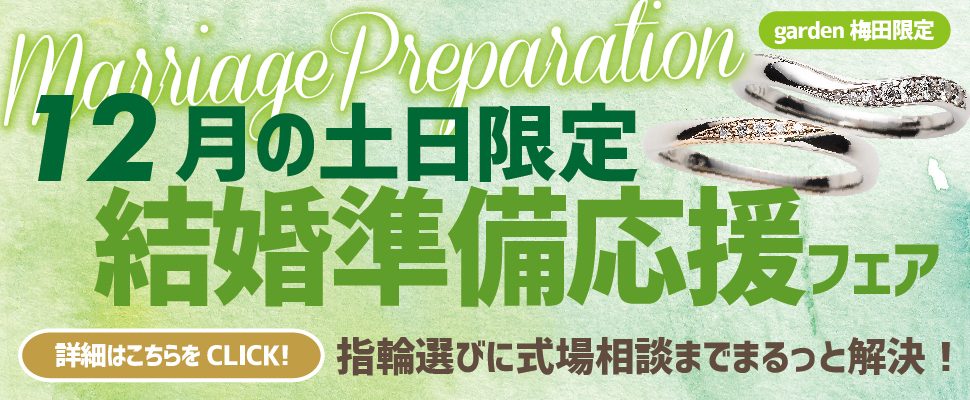 結婚準備応援フェア開催！12月土日限定イベント！指輪選びに結婚式場相談までまるっと解決致します！
