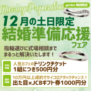 結婚準備応援フェア開催!12月土日限定イベント!指輪選びに結婚式場相談までまるっと解決致します!
