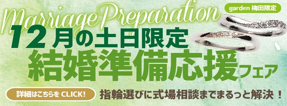 12月の土日限定！結婚準備応援フェア