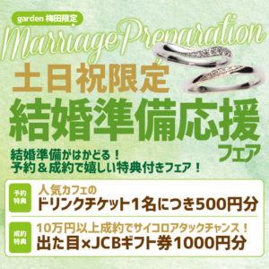 大人気イベント結婚準備応援フェア土日限定開催！指輪選びに結婚式場相談までまるっと解決致します！