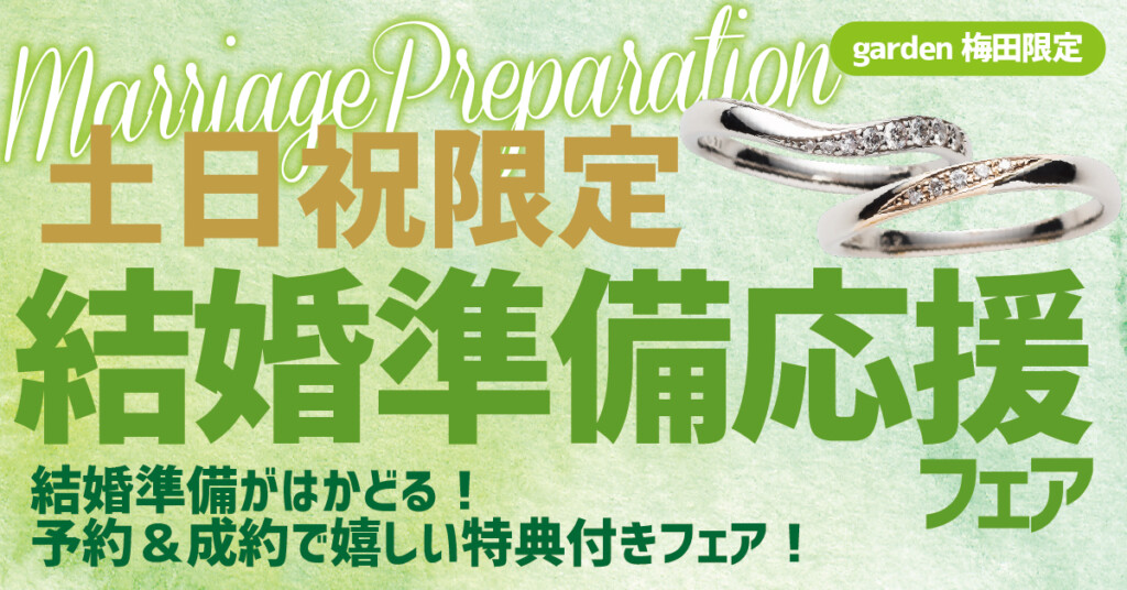 大人気イベント結婚準備応援フェア土日限定開催！指輪選びに結婚式場相談までまるっと解決致します！