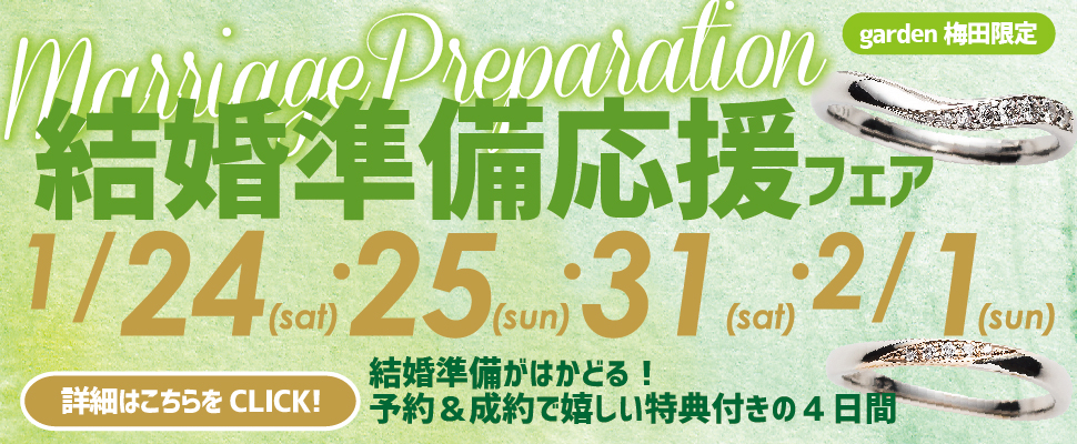 大人気イベント結婚準備応援フェア土日限定開催！指輪選びに結婚式場相談までまるっと解決致します！