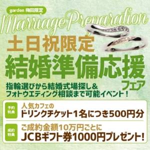 結婚準備応援フェア土日限定開催！指輪選びに結婚式場相談までまるっと解決致します！
