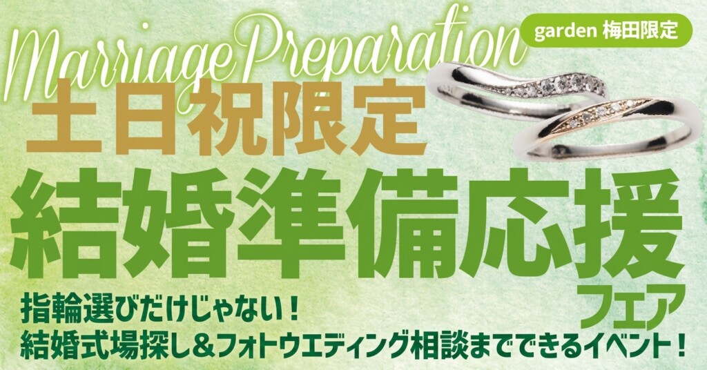 結婚準備応援フェア土日限定開催！指輪選びに結婚式場相談までまるっと解決致します！