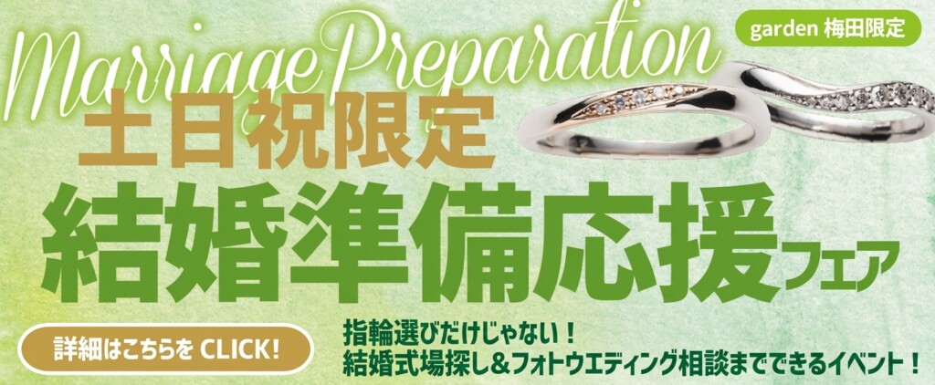 結婚準備応援フェア土日限定開催！指輪選びに結婚式場相談までまるっと解決致します！