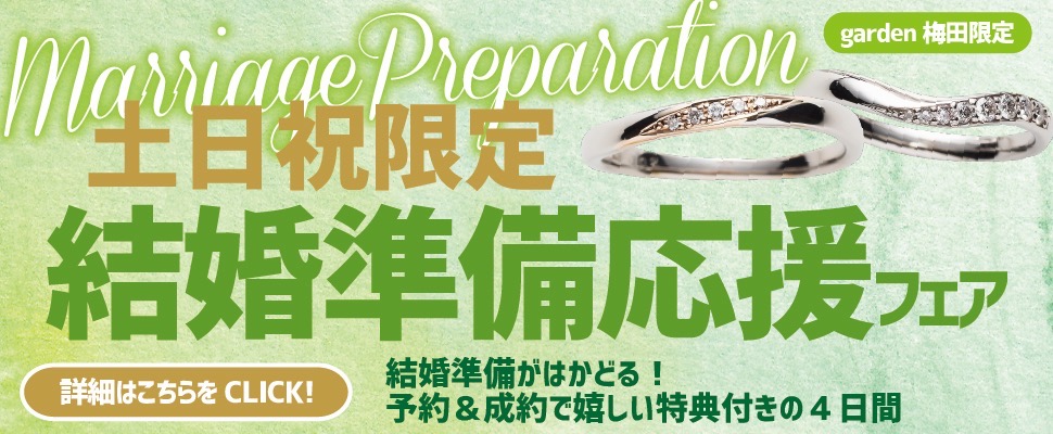 大人気イベント結婚準備応援フェア土日限定開催！指輪選びに結婚式場相談までまるっと解決致します！