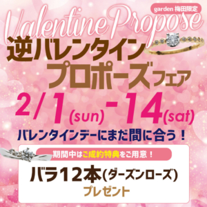 【2月1日~14日】バレンタインデーにまだ間に合う!逆バレンタインプロポーズフェア