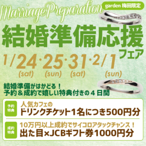大人気イベント結婚準備応援フェア土日限定開催!指輪選びに結婚式場相談までまるっと解決致します!