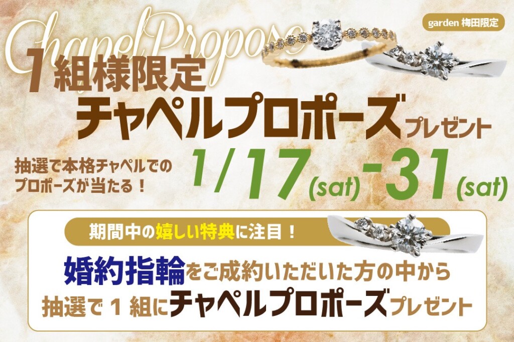 大阪梅田　チャペルプロポーズ