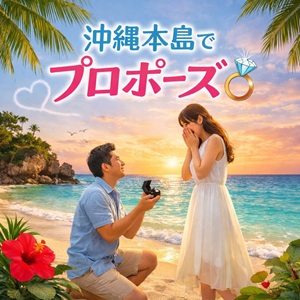 沖縄　サプライズプロポーズ