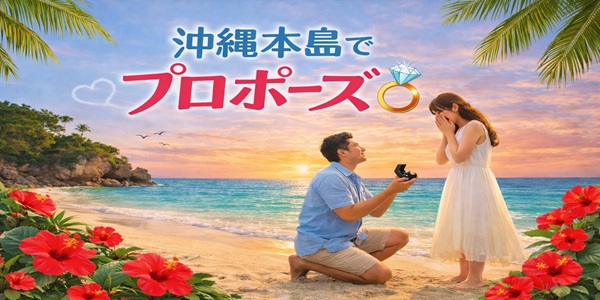 沖縄　サプライズプロポーズ