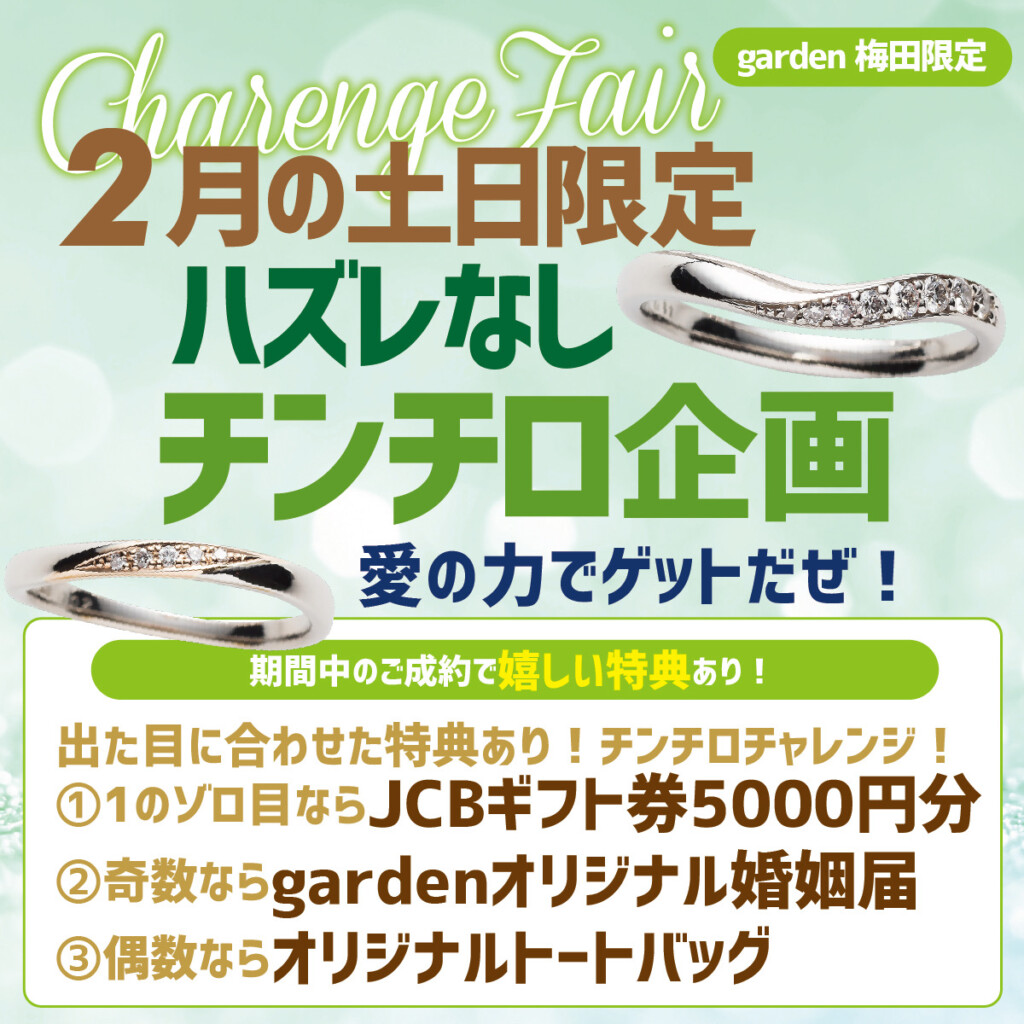 【土日祝限定！】愛の力でゲットだぜ！はずれ無しチンチロ企画！