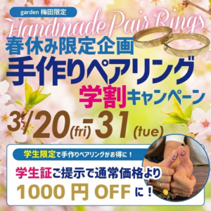 春休み限定企画学割キャンペーン！手作りペアリングフェア開催！