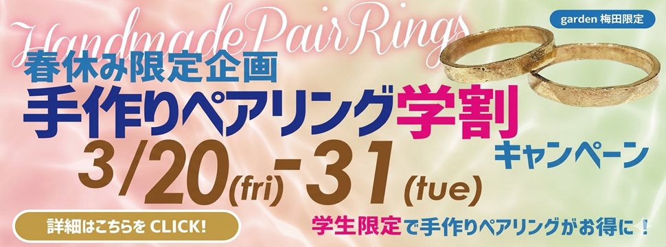 春休み限定企画学割キャンペーン！手作りペアリングフェア開催！