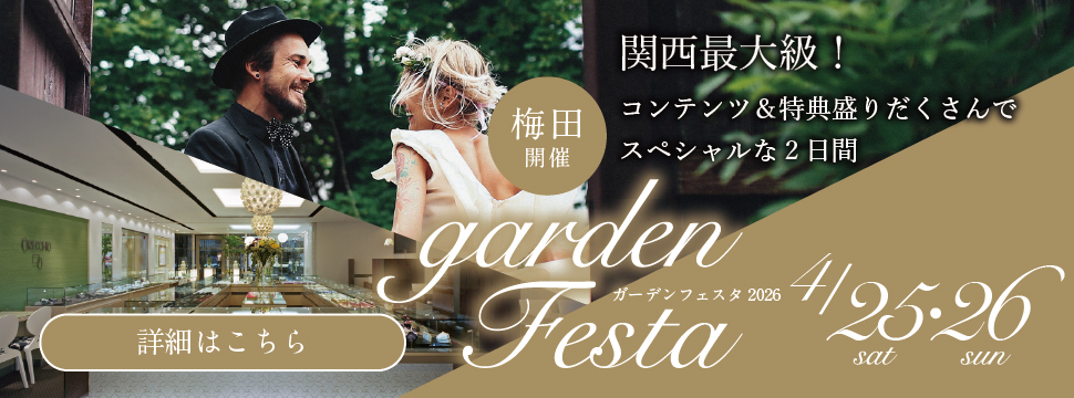 地金高騰中でも10万円以内から指輪が揃う！gardenフェスタ梅田 2026年4月25日(土)・26日(日)の2日間！関西最大級のブライダルフェスタ！