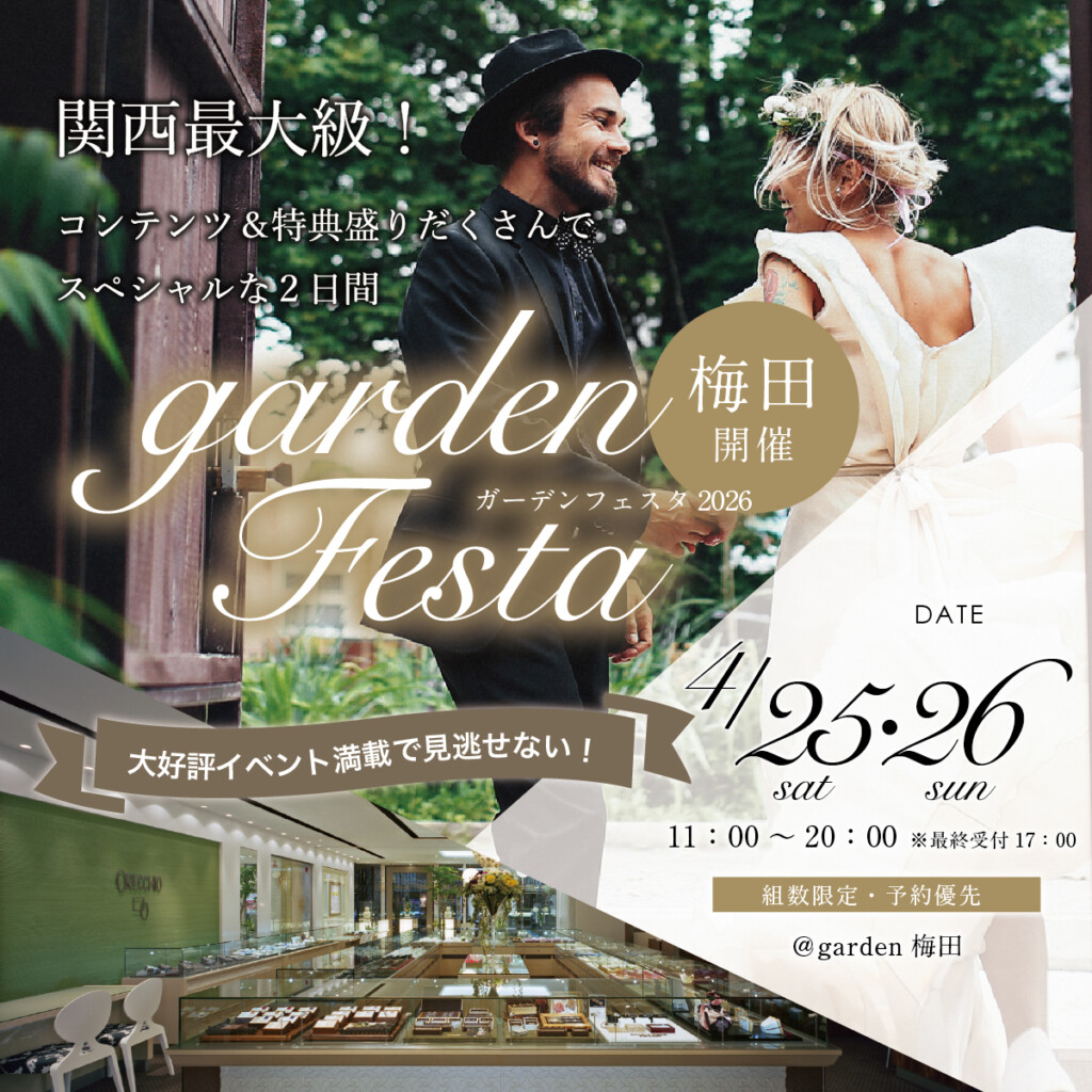 値上げ前のラストチャンス◎gardenフェスタ梅田 2026年4月25日(土)・26日(日)の2日間 関西最大級のブライダルジュエリーショップで結婚指輪選びを