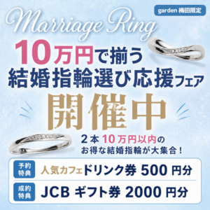 10万円予算で見つかる結婚指輪応援フェア開催！