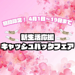 新生活応援キャッシュバックフェア開催！！4月1日～19日までの期間限定！