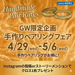 GW限定企画！手作りペアリングフェア開催！！