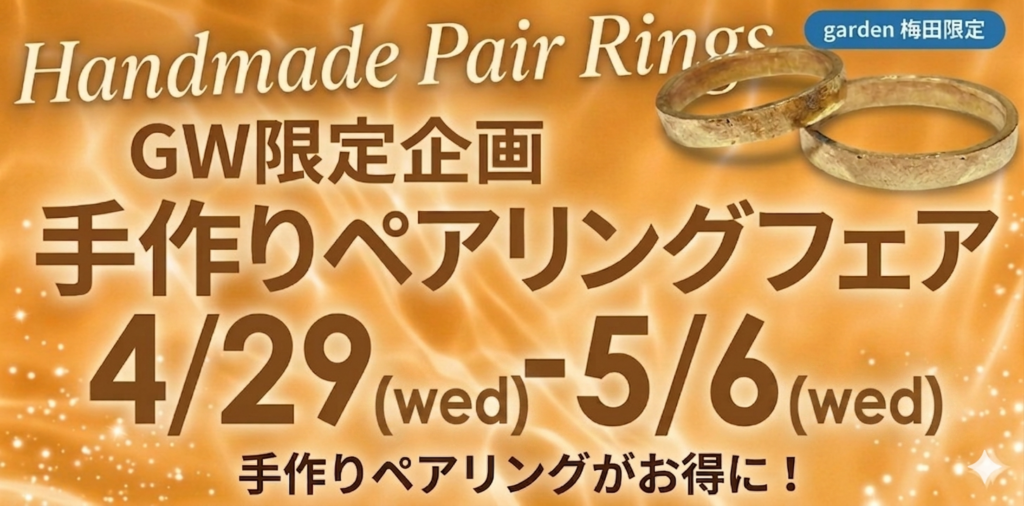 手作りペアリング　GW限定フェア