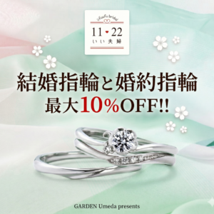 最大10%OFF!特定ブランド割引キャンペーン!|garden梅田