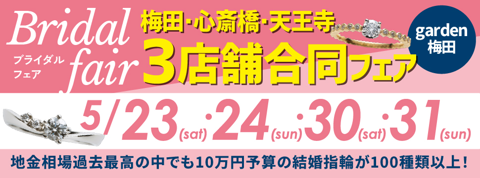 土日限定garden Bridal Fair開催！（梅田・心斎橋・天王寺合同開催）！指輪選びから結婚準備のすべての相談可能なフェア！