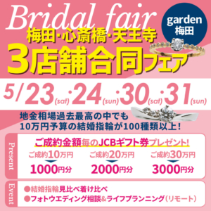 土日限定garden Bridal Fair開催!(梅田・心斎橋・天王寺合同開催)!指輪選びから結婚準備のすべての相談可能なフェア!