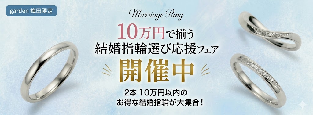 10万円予算で見つかる結婚指輪応援フェア開催！関西で10万円予算で結婚指輪が選べるのはgardenだけ！